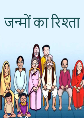 जन्मों का रिश्ता