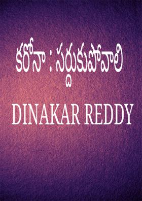 కరోనా : సర్దుకుపోవాలి