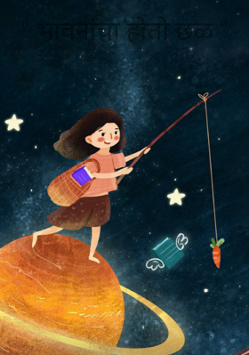 " भावनांचा होतो छळ "