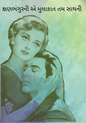 મુલાકાત તમ સાથની