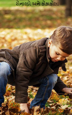 રોનાલ્ડો અને કોકાકોલા