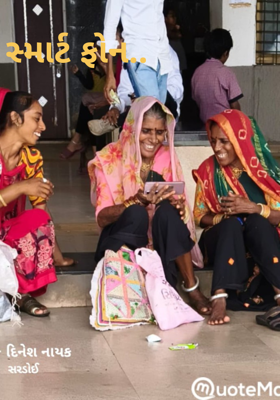 સ્માર્ટ ફોન..