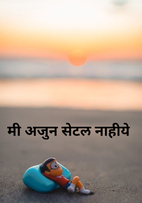 मी अजुन सेटल नाहीये