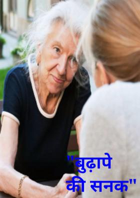 "बुढ़ापे की सनक"