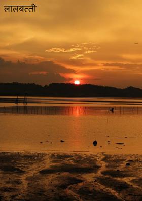 लालबत्ती