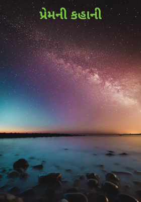 પ્રેમની કહાની