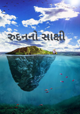 રુદનનો સાક્ષી