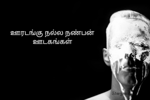 ஊரடங்கு நல்ல நண்பன்
ஊடகங்கள்