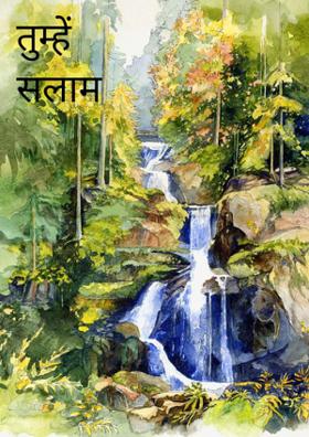 तुम्हें सलाम