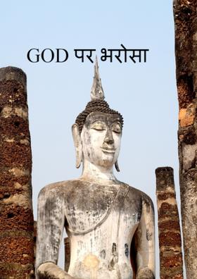 GOD पर भरोसा