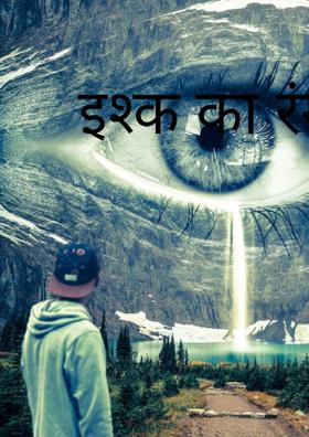 इश्क का रंग