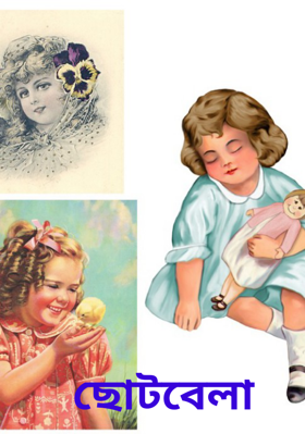 ছোটবেলা