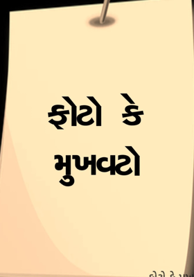 ફોટો કે મુખવટો 