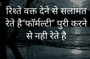 रिश्ते वक्त देने से सलामत  रेते है"फाॅर्मल्टी" पुरी करने से नही रेते है