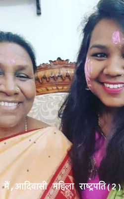 मैं, आदिवासी महिला राष्ट्रपति (2)