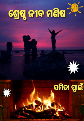 ଶ୍ରେଷ୍ଠ ଜୀବ ମଣିଷ