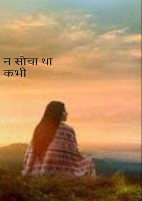 न सोचा था कभी
