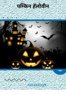 पम्किन हॅलोवीन