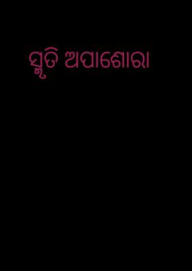 ସ୍ମୃତି ଅପାଶୋରା