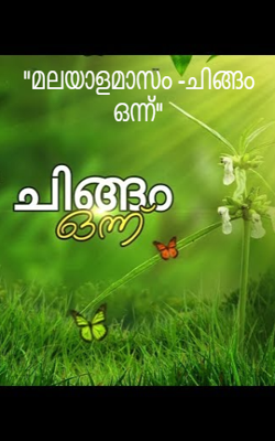 "മലയാളമാസം -ചിങ്ങം ഒന്ന്"