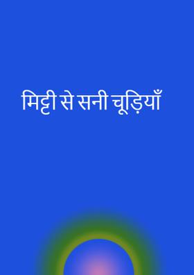 मिट्टी से सनी चूड़ियाँ