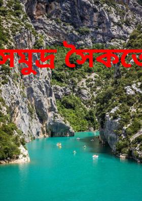 সমুদ্র সৈকতে