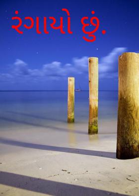 રંગાયો છું