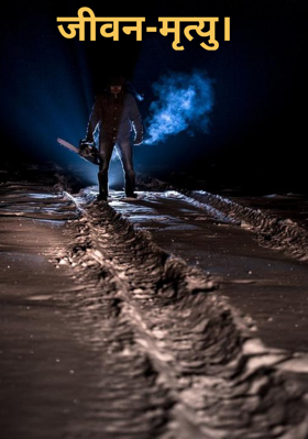 जीवन-मृत्यु।
