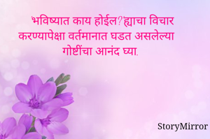 'भविष्यात काय...