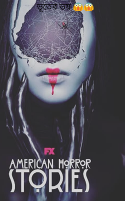 ভূতের ভয়