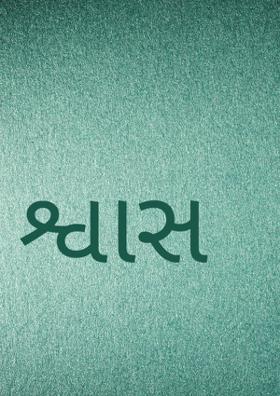 શ્વાસ