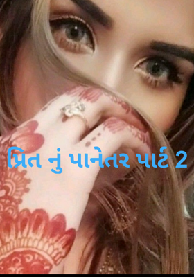 પ્રિતનું પાનેતર 2