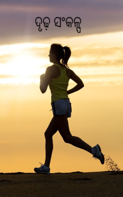 ଦୃଢ଼ ସଂକଳ୍ପ