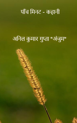 पाँच मिनट - कहानी