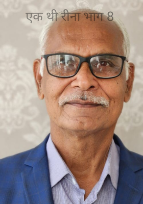 एक थी रीना भाग 8