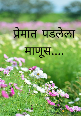 प्रेमात पडलेला माणूस