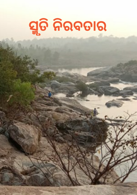 ସ୍ମୃତି ନିରବତାର