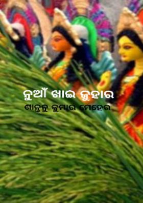 ନୁଆଁ ଖାଇ ଜୁହାର