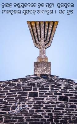 ଦ୍ରାଛନ୍ନ ଚକ୍ଷୁଯୁଗଳରେ ଦ୍ରର ମୃତ୍ୟୁ  ଯୁଗଯୁଗର ନୀଳତୃଷାର ଯୁଗପତ୍ ଆସଂତ୍ରଣ