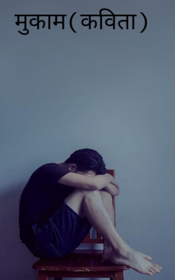 मुकाम (कविता)