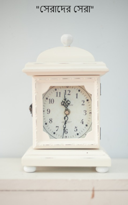 "সেরাদের সেরা"