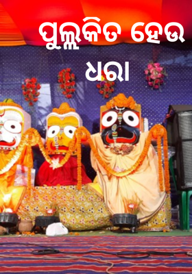 ପୁଲ୍ଲକିତ ହେଉ ଧରା