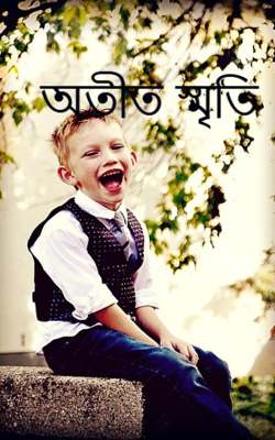 অতীত স্মৃতি