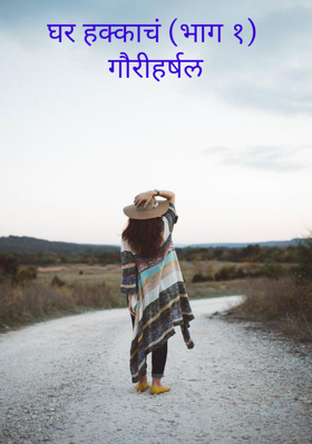 घर हक्काचं (भाग १)