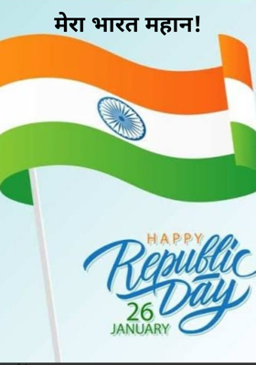 मेरा भारत महान!