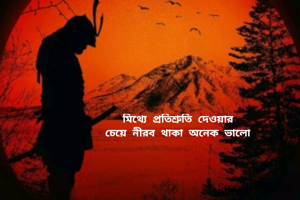 মিথ্যে প্রতিশ্রুতি দেওয়ার
চেয়ে নীরব থাকা অনেক ভালো