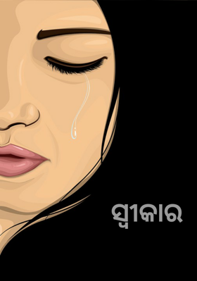 ସ୍ବୀକାର