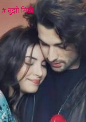 तुझी मिठी