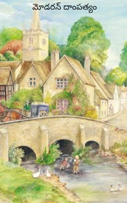 మోడరన్ దాంపత్యం