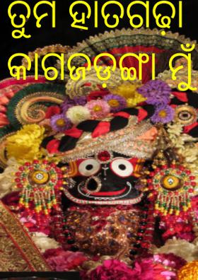 ତୁମ ହାତଗଢ଼ା କାଗଜଡ଼ଙ୍ଗା ମୁଁ